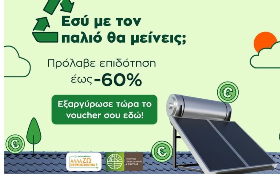Ανακυκλώνω Αλλάζω Θερμοσίφωνα